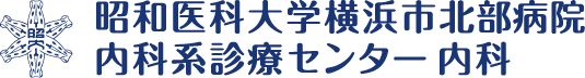 昭和医科大学 横浜市北部病院 内科系診療センター